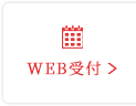 web受付