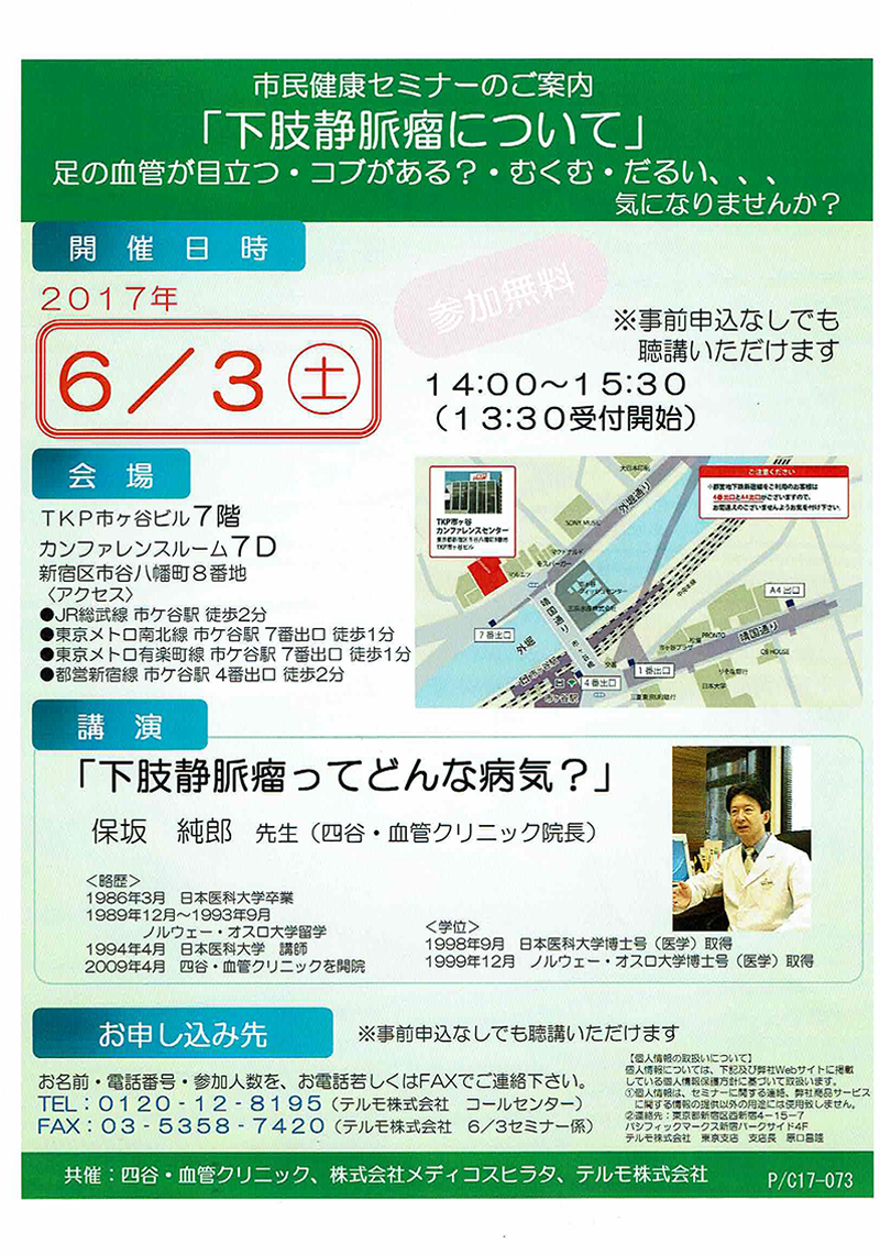 市民健康セミナーのご案内「下肢静脈瘤について」