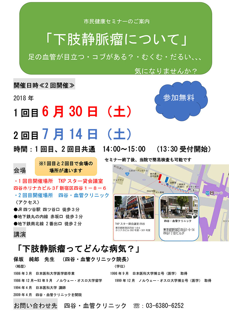 市民健康セミナーのご案内「下肢静脈瘤について」